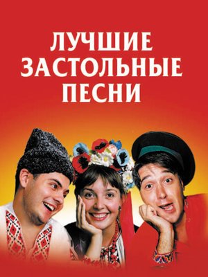 cover image of Лучшие застольные песни